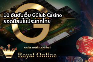 อันดับเว็บ GClub Casino royal558 ยอดนิยมในประเทศไทย