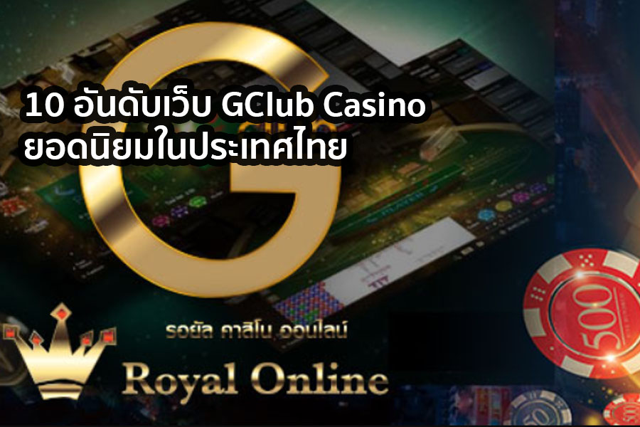 อันดับเว็บ GClub Casino royal558 ยอดนิยมในประเทศไทย
