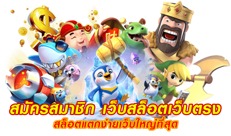 สมัคร สล็อต แตกง่าย