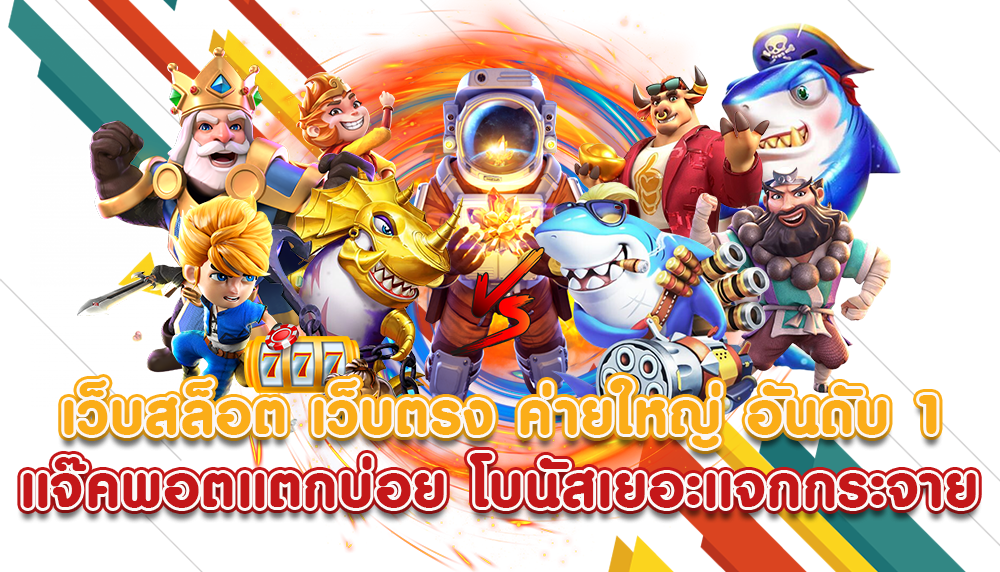 เว็บสล็อต เว็บตรง ค่ายใหญ่ อันดับ